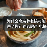 为什么高端养老院可能害了你？养老房产 电梯必需 医院邻近 适老化设计 扶手抓杆安装 急救通道畅通 老年活动中心（图2）