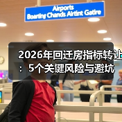 2026年回迁房指标转让：5个关键风险与避坑指南（图1）