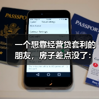 一个想靠经营贷套利的朋友，房子差点没了：抵押贷款 经营贷入市 抽贷风险 房产抵押额度 利率倒挂套利 资金用途合规 断供后果（图4）