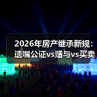 2026年房产继承新规：遗嘱公证vs赠与vs买卖，哪种最省钱？（图4）
