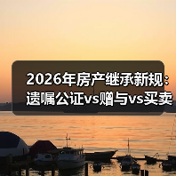 2026年房产继承新规：遗嘱公证vs赠与vs买卖，哪种最省钱？（图2）