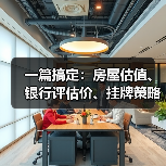 一篇搞定：房屋估值、银行评估价、挂牌策略、装修加分项、急售降价技巧、线上估价偏差红黑榜（图2）