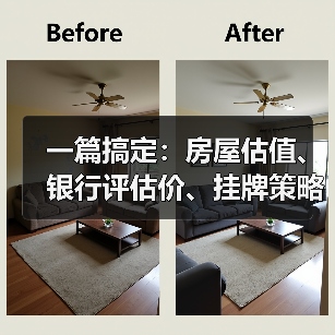 一篇搞定：房屋估值、银行评估价、挂牌策略、装修加分项、急售降价技巧、线上估价偏差红黑榜（图4）