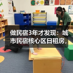 做民宿3年才发现:城市民宿核心区日租房,真正管用的是这4个运营细节(图2) 做民宿3年才发现:城市民宿核心区日租房,真正管用的是这4个运营细节(图2)
