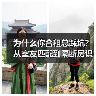 为什么你合租总踩坑？从室友匹配到隔断房识别，一篇说透（图2）
