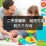 二手房翻新，局改方案的几个方向（图3）