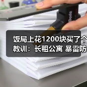 饭局上花1200块买了个教训:长租公寓 暴雷防范 租金贷 租赁合同备案 押金退还纠纷 二房东身份核实 自如蛋壳往事(图1) 饭局上花1200块买了个教训:长租公寓 暴雷防范 租金贷 租赁合同备案 押金退还纠纷 二房东身份核实 自如蛋壳往事(图1)