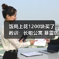 饭局上花1200块买了个教训:长租公寓 暴雷防范 租金贷 租赁合同备案 押金退还纠纷 二房东身份核实 自如蛋壳往事(图3) 饭局上花1200块买了个教训:长租公寓 暴雷防范 租金贷 租赁合同备案 押金退还纠纷 二房东身份核实 自如蛋壳往事(图3)