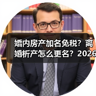 婚内房产加名免税？离婚析产怎么更名？2026年实操指南（图4）