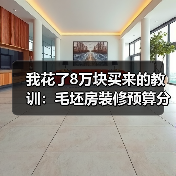 我花了8万块买来的教训:毛坯房装修预算分配与工序衔接全攻略(图4) 我花了8万块买来的教训:毛坯房装修预算分配与工序衔接全攻略(图4)