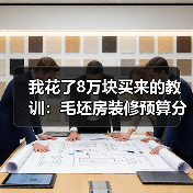 我花了8万块买来的教训:毛坯房装修预算分配与工序衔接全攻略(图3) 我花了8万块买来的教训:毛坯房装修预算分配与工序衔接全攻略(图3)
