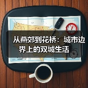 从燕郊到花桥:城市边界上的双城生活(图4) 从燕郊到花桥:城市边界上的双城生活(图4)