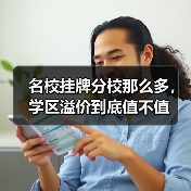 名校挂牌分校那么多，学区溢价到底值不值（图2）