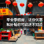 毕业季租房,这些优惠和补贴你可能还不知道(图2) 毕业季租房,这些优惠和补贴你可能还不知道(图2)