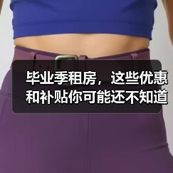 毕业季租房,这些优惠和补贴你可能还不知道(图3) 毕业季租房,这些优惠和补贴你可能还不知道(图3)