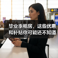 毕业季租房,这些优惠和补贴你可能还不知道(图4) 毕业季租房,这些优惠和补贴你可能还不知道(图4)