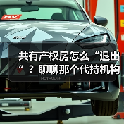 共有产权房怎么“退出”?聊聊那个代持机构和你的那份产权(图1) 共有产权房怎么“退出”?聊聊那个代持机构和你的那份产权(图1)