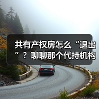 共有产权房怎么“退出”?聊聊那个代持机构和你的那份产权(图2) 共有产权房怎么“退出”?聊聊那个代持机构和你的那份产权(图2)