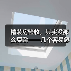 精装房验收,其实没那么复杂——几个容易忽略的细节(图2) 精装房验收,其实没那么复杂——几个容易忽略的细节(图2)