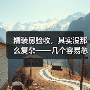 精装房验收,其实没那么复杂——几个容易忽略的细节(图1) 精装房验收,其实没那么复杂——几个容易忽略的细节(图1)