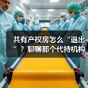 共有产权房怎么“退出”?聊聊那个代持机构和你的那份产权(图3) 共有产权房怎么“退出”?聊聊那个代持机构和你的那份产权(图3)
