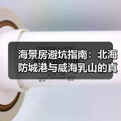 海景房避坑指南:北海防城港与威海乳山的真实对比(图1) 海景房避坑指南:北海防城港与威海乳山的真实对比(图1)