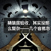 精装房验收,其实没那么复杂——几个容易忽略的细节(图3) 精装房验收,其实没那么复杂——几个容易忽略的细节(图3)