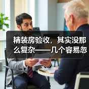 精装房验收,其实没那么复杂——几个容易忽略的细节(图4) 精装房验收,其实没那么复杂——几个容易忽略的细节(图4)