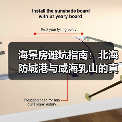 海景房避坑指南:北海防城港与威海乳山的真实对比(图3) 海景房避坑指南:北海防城港与威海乳山的真实对比(图3)