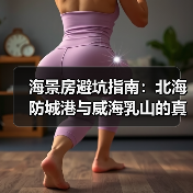 海景房避坑指南:北海防城港与威海乳山的真实对比(图4) 海景房避坑指南:北海防城港与威海乳山的真实对比(图4)