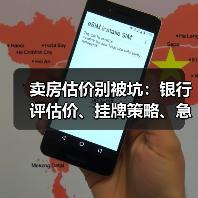 卖房估价别被坑:银行评估价、挂牌策略、急售降价技巧全解析(图4) 卖房估价别被坑:银行评估价、挂牌策略、急售降价技巧全解析(图4)