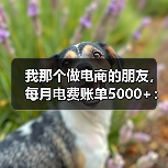 我那个做电商的朋友，每月电费账单5000+：夏季用电避坑指南（图4）
