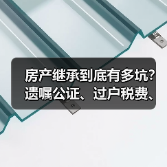 房产继承到底有多坑?遗嘱公证、过户税费、法定继承顺序全攻略(图2) 房产继承到底有多坑?遗嘱公证、过户税费、法定继承顺序全攻略(图2)