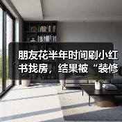 朋友花半年时间刷小红书找房，结果被“装修前后对比”骗惨了（图2）
