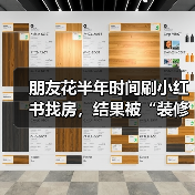 朋友花半年时间刷小红书找房，结果被“装修前后对比”骗惨了（图3）