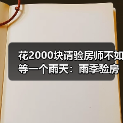 花2000块请验房师不如等一个雨天:雨季验房 漏水检测 地下室防潮 连续雨天看房 外墙渗水痕迹 窗户密封性 地库积水(图4) 花2000块请验房师不如等一个雨天:雨季验房 漏水检测 地下室防潮 连续雨天看房 外墙渗水痕迹 窗户密封性 地库积水(图4)