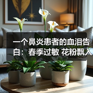 一个鼻炎患者的血泪告白:春季过敏 花粉飘入 新风过滤 小区绿化树种(图2) 一个鼻炎患者的血泪告白:春季过敏 花粉飘入 新风过滤 小区绿化树种(图2)