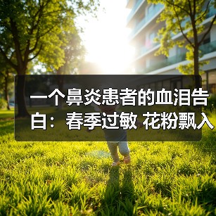 一个鼻炎患者的血泪告白:春季过敏 花粉飘入 新风过滤 小区绿化树种(图3) 一个鼻炎患者的血泪告白:春季过敏 花粉飘入 新风过滤 小区绿化树种(图3)