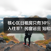 核心区日租房只有30%入住率?民宿运营 短租收益 城市民宿 智能门锁管理 保洁外包成本 平台排名技巧(图3) 核心区日租房只有30%入住率?民宿运营 短租收益 城市民宿 智能门锁管理 保洁外包成本 平台排名技巧(图3)