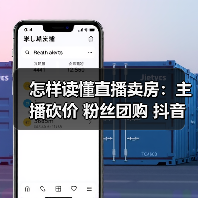 怎样读懂直播卖房:主播砍价 粉丝团购 抖音探盘号 避坑答疑(图2) 怎样读懂直播卖房:主播砍价 粉丝团购 抖音探盘号 避坑答疑(图2)