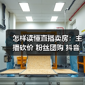 怎样读懂直播卖房:主播砍价 粉丝团购 抖音探盘号 避坑答疑(图3) 怎样读懂直播卖房:主播砍价 粉丝团购 抖音探盘号 避坑答疑(图3)