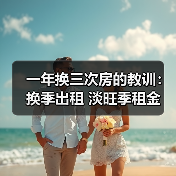 一年换三次房的教训:换季出租 淡旺季租金 春节后涨价 毕业季高峰 年底议价空间 空置期控制(图3) 一年换三次房的教训:换季出租 淡旺季租金 春节后涨价 毕业季高峰 年底议价空间 空置期控制(图3)