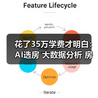 花了35万学费才明白:AI选房 大数据分析 房价预测 查历史成交价 未来涨跌模型 学区风险概率 地铁规划可信度(图2) 花了35万学费才明白:AI选房 大数据分析 房价预测 查历史成交价 未来涨跌模型 学区风险概率 地铁规划可信度(图2)