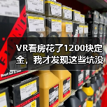VR看房花了1200块定金，我才发现这些坑没人告诉你（图1）