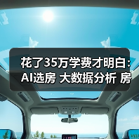 花了35万学费才明白:AI选房 大数据分析 房价预测 查历史成交价 未来涨跌模型 学区风险概率 地铁规划可信度(图1) 花了35万学费才明白:AI选房 大数据分析 房价预测 查历史成交价 未来涨跌模型 学区风险概率 地铁规划可信度(图1)