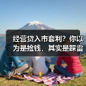 经营贷入市套利？你以为是捡钱，其实是踩雷（图2）