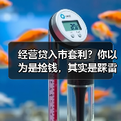 经营贷入市套利？你以为是捡钱，其实是踩雷（图1）