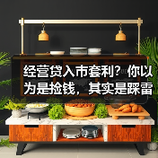 经营贷入市套利？你以为是捡钱，其实是踩雷（图3）