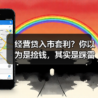 经营贷入市套利？你以为是捡钱，其实是踩雷（图4）