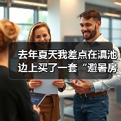 去年夏天我差点在滇池边上买了一套“避暑房”，结果被中介坑惨了（图4）